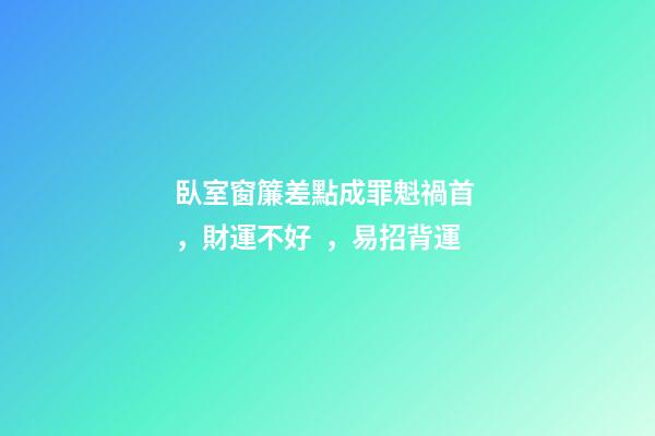 臥室窗簾差點成罪魁禍首，財運不好，易招背運